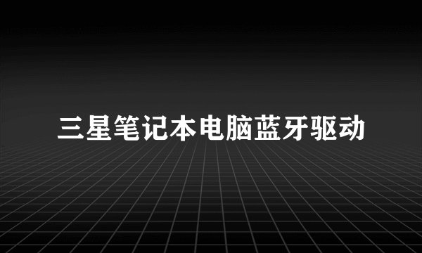 三星笔记本电脑蓝牙驱动