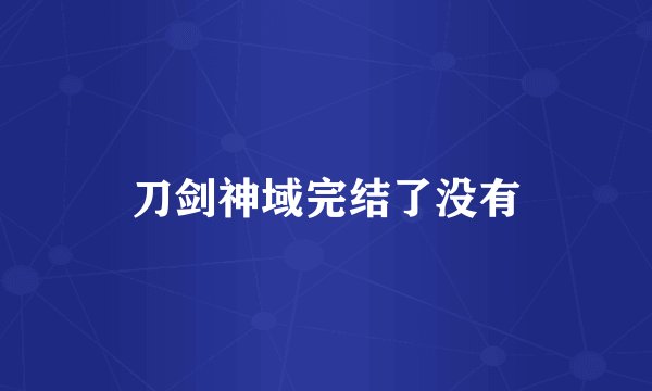 刀剑神域完结了没有