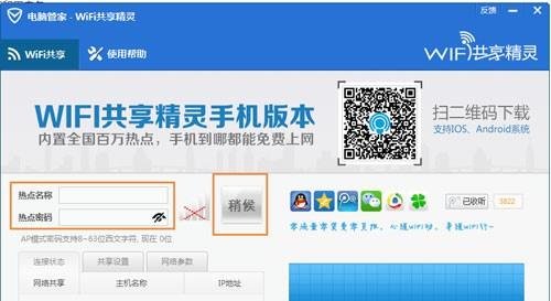 腾讯电脑管家创建wifi热点