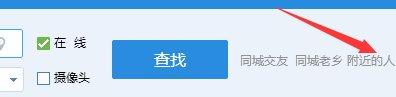 qq附近的人在哪里看?