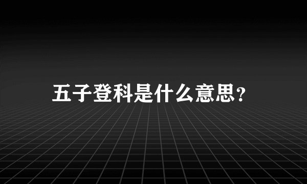 五子登科是什么意思？