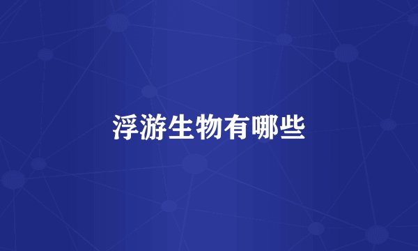 浮游生物有哪些