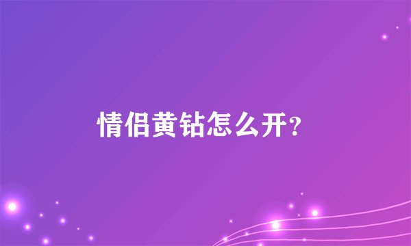 情侣黄钻怎么开？