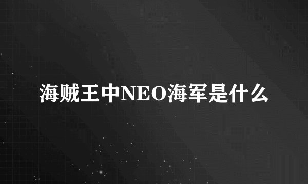 海贼王中NEO海军是什么