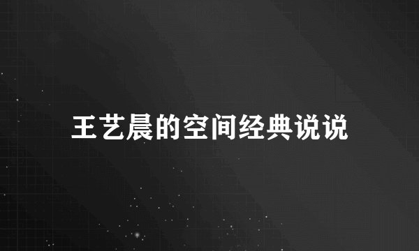王艺晨的空间经典说说