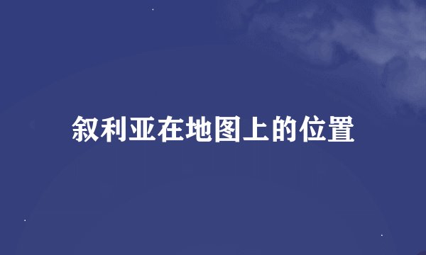 叙利亚在地图上的位置