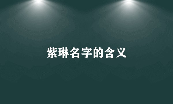 紫琳名字的含义