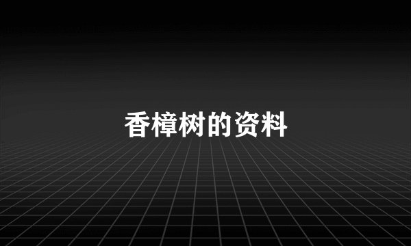 香樟树的资料