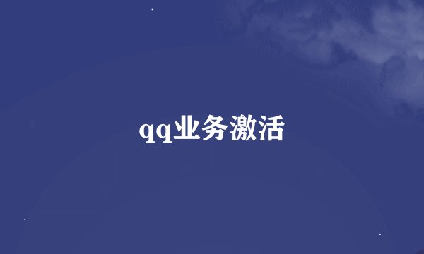 qq业务激活