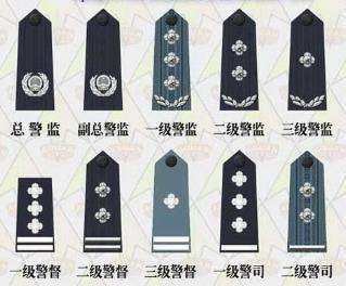 警衔等级