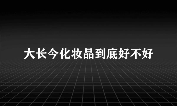 大长今化妆品到底好不好