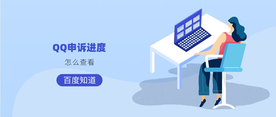 怎么查qq号申诉记录？