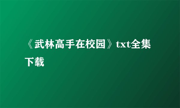 《武林高手在校园》txt全集下载