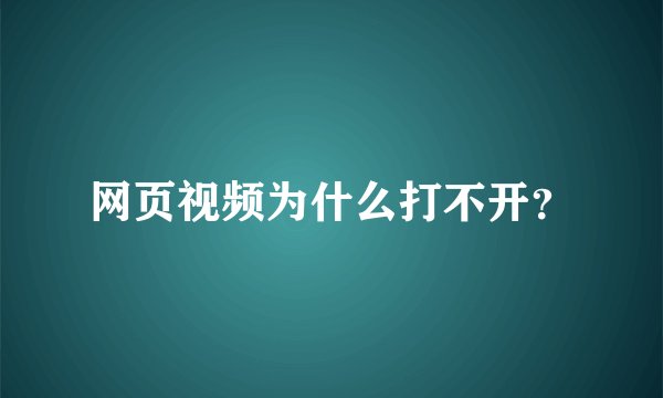 网页视频为什么打不开？