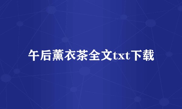 午后薰衣茶全文txt下载