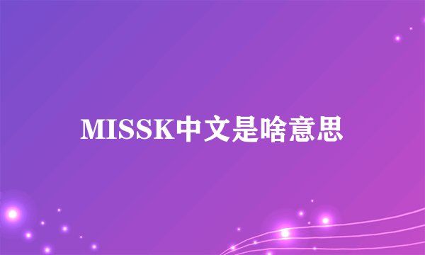 MISSK中文是啥意思