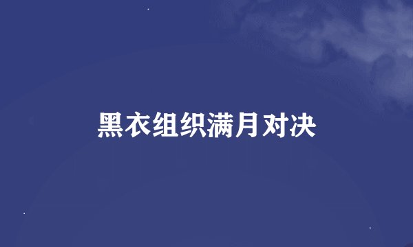 黑衣组织满月对决