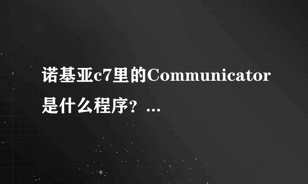 诺基亚c7里的Communicator是什么程序？是什么意思？