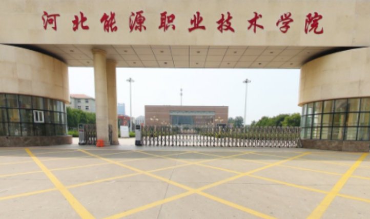 河北省单招的公办大专院校分数线是多少?