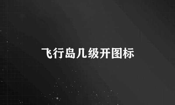 飞行岛几级开图标