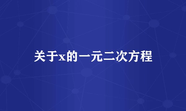 关于x的一元二次方程