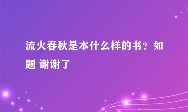 流火春秋是本什么样的书？如题 谢谢了
