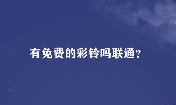 有免费的彩铃吗联通？