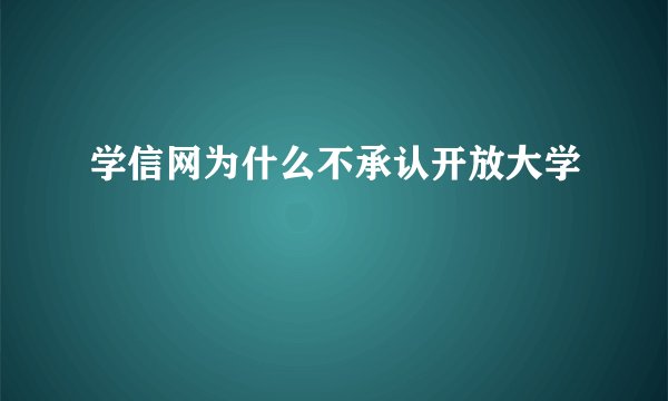 学信网为什么不承认开放大学