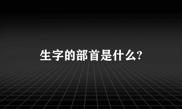 生字的部首是什么?