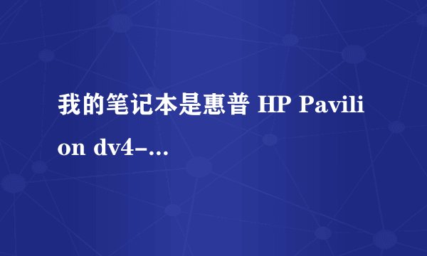我的笔记本是惠普 HP Pavilion dv4-3126TX wifi 怎样弄啊？
