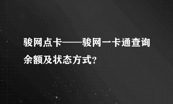 骏网点卡——骏网一卡通查询余额及状态方式？