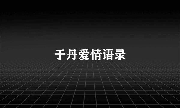 于丹爱情语录