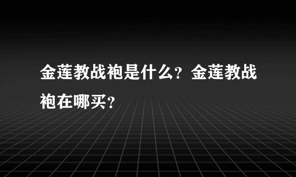 金莲教战袍是什么？金莲教战袍在哪买？