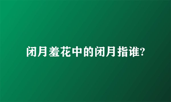 闭月羞花中的闭月指谁?