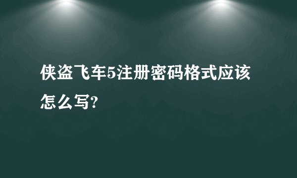 侠盗飞车5注册密码格式应该怎么写?