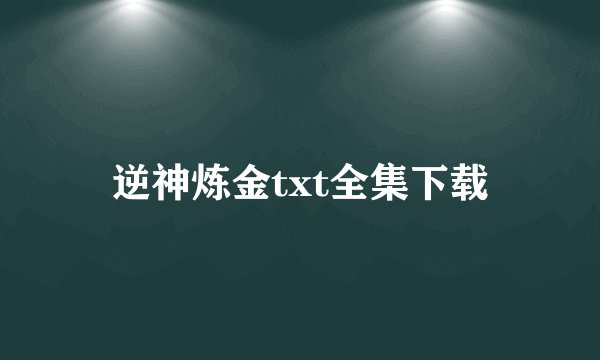 逆神炼金txt全集下载