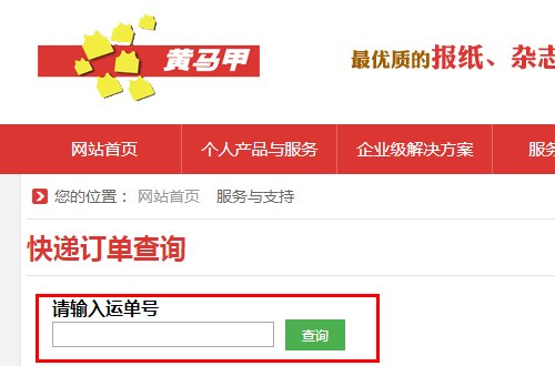 黄马甲快递是快递公司吗？订单号都查不到