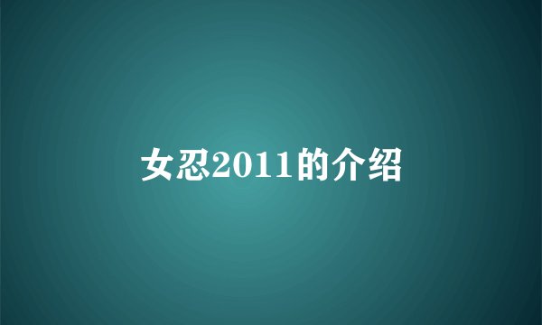 女忍2011的介绍
