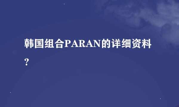 韩国组合PARAN的详细资料？