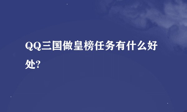 QQ三国做皇榜任务有什么好处?
