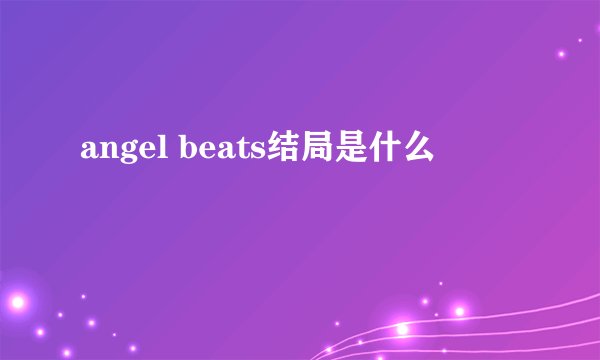 angel beats结局是什么