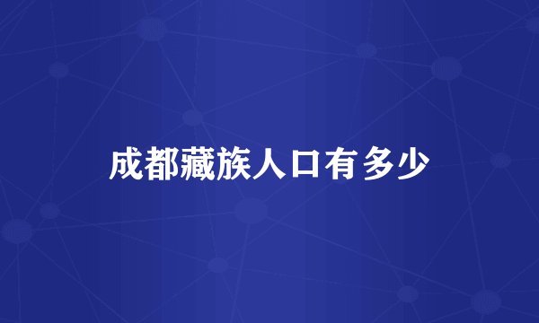 成都藏族人口有多少