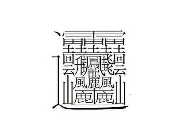 10000000画的字长什么样子