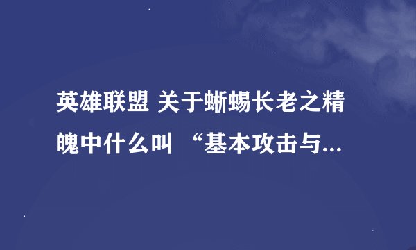 英雄联盟 关于蜥蜴长老之精魄中什么叫 “基本攻击与非范围伤害”除ez哪些英雄还适合这装备（掘墓也可以）