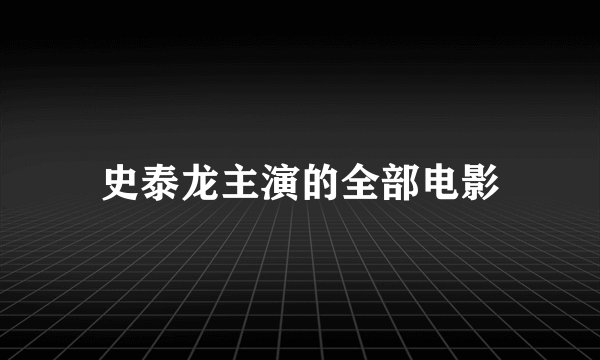 史泰龙主演的全部电影