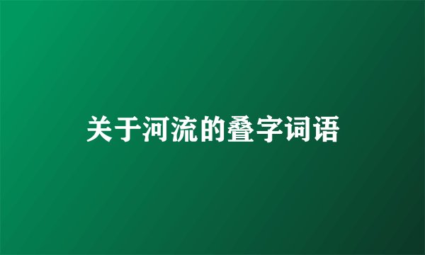 关于河流的叠字词语