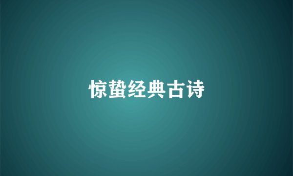 惊蛰经典古诗