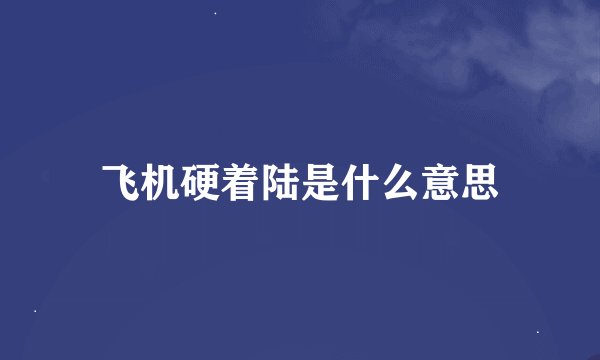 飞机硬着陆是什么意思