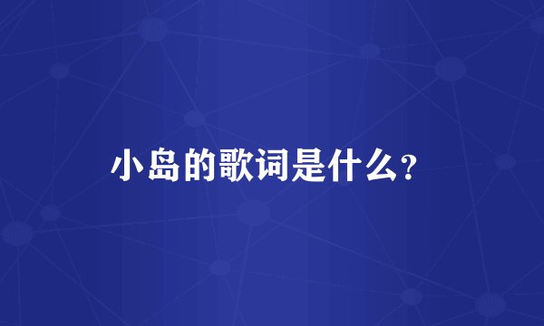 小岛的歌词是什么？