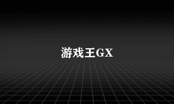 游戏王GX